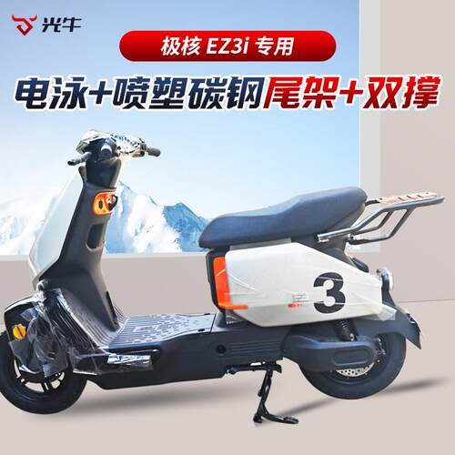佐华适用于极核EZ3i尾架电动车后货架加厚碳钢双撑中撑改装配件