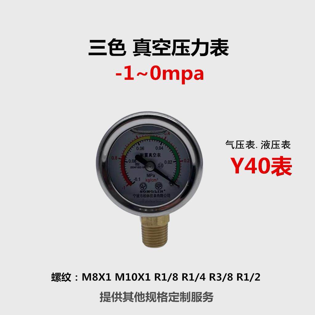 Y40真空压力表-1~0Mpa 三色防震表 不锈钢气压表M8X1 M10X1 R1/8