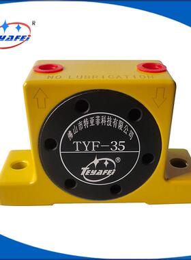 特亚菲公司供应高品质TYF-35气动振动器 TYF-35空气振动器