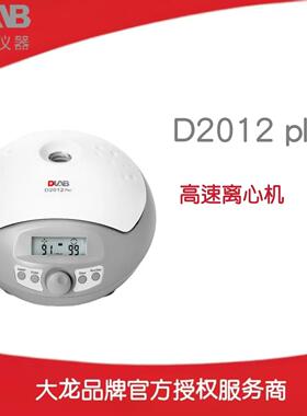 北京大龙D2012 plus高速离心机小型离心机（含A12-2P转子套装）