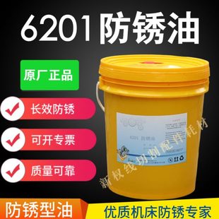 包邮 数控机床专用防锈油6201防锈油各种机床防锈专用油