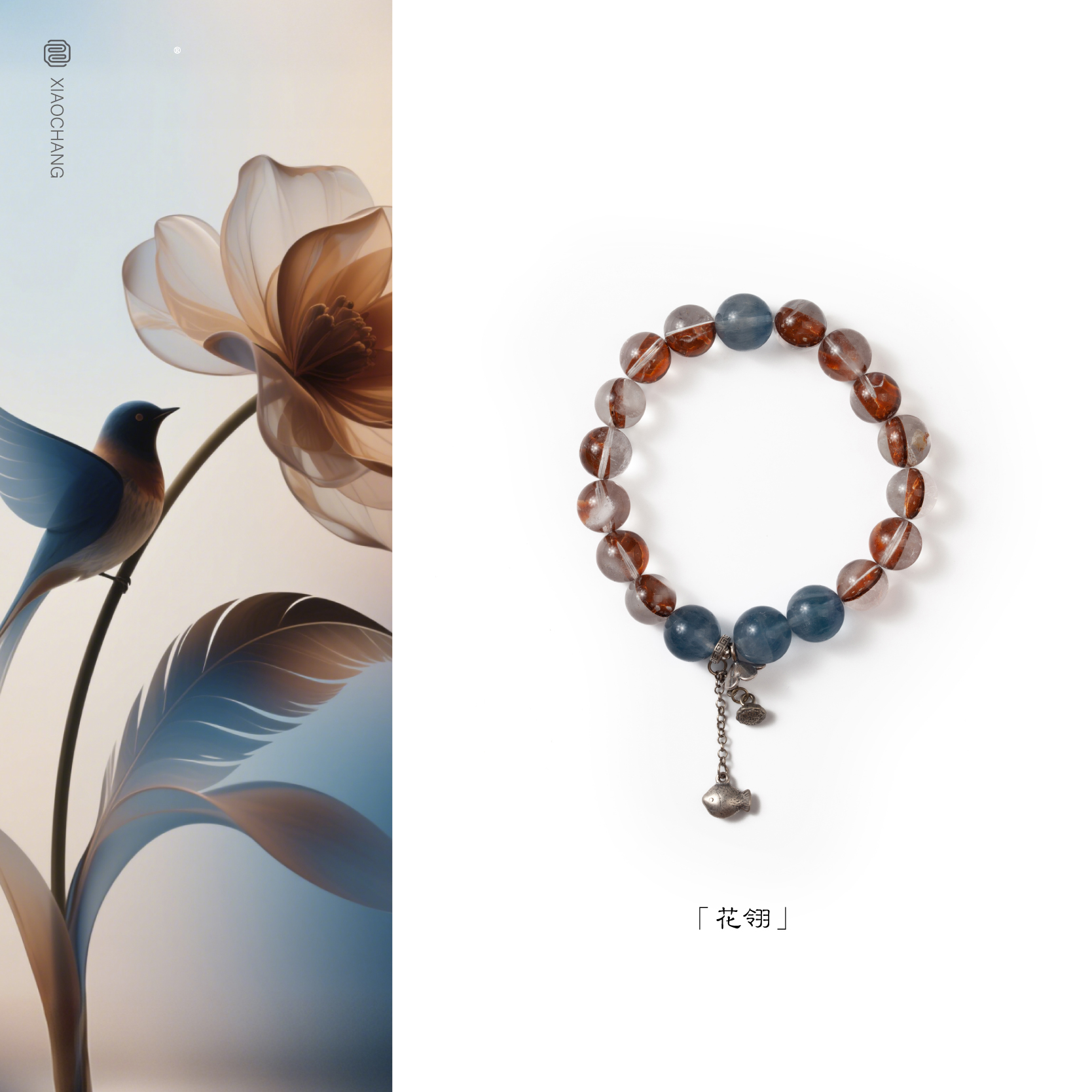 小昌原创「花翎」新中式手串