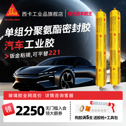 瑞士西卡百年胶业汽车密封胶