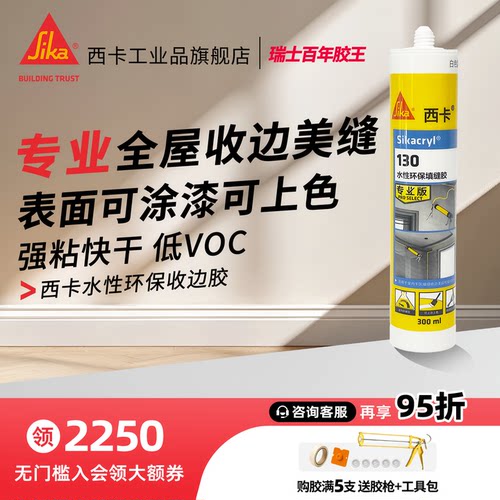 西卡水性美容胶130收边胶 踢脚线缝隙门框PU线条补缝填缝剂玻璃胶