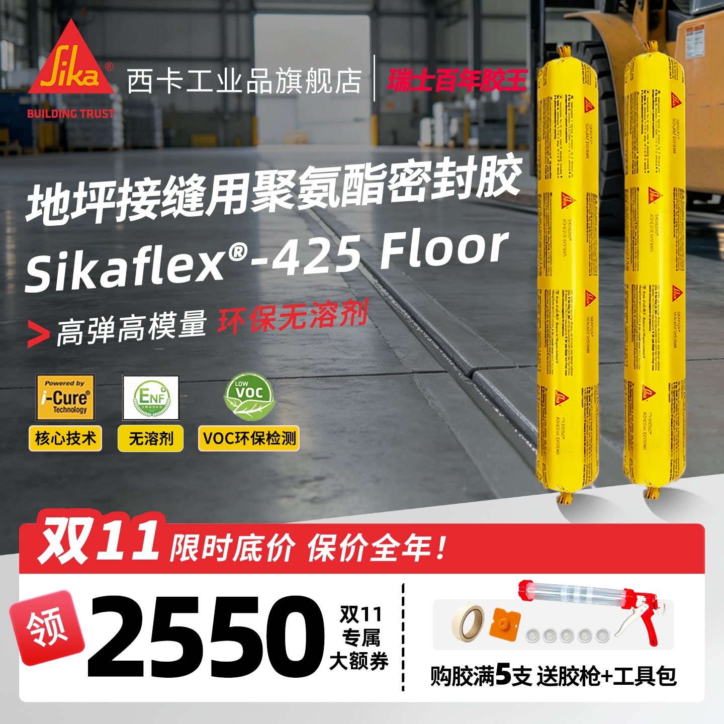 西卡密封胶 425地坪专用高弹环保厂房车间车库伸缩缝聚氨酯填缝胶