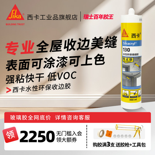 西卡水性美容胶130收边胶 踢脚线缝隙门框PU线条补缝填缝剂玻璃胶