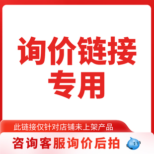 询价定制备货产品专用当天有效2026032612370377