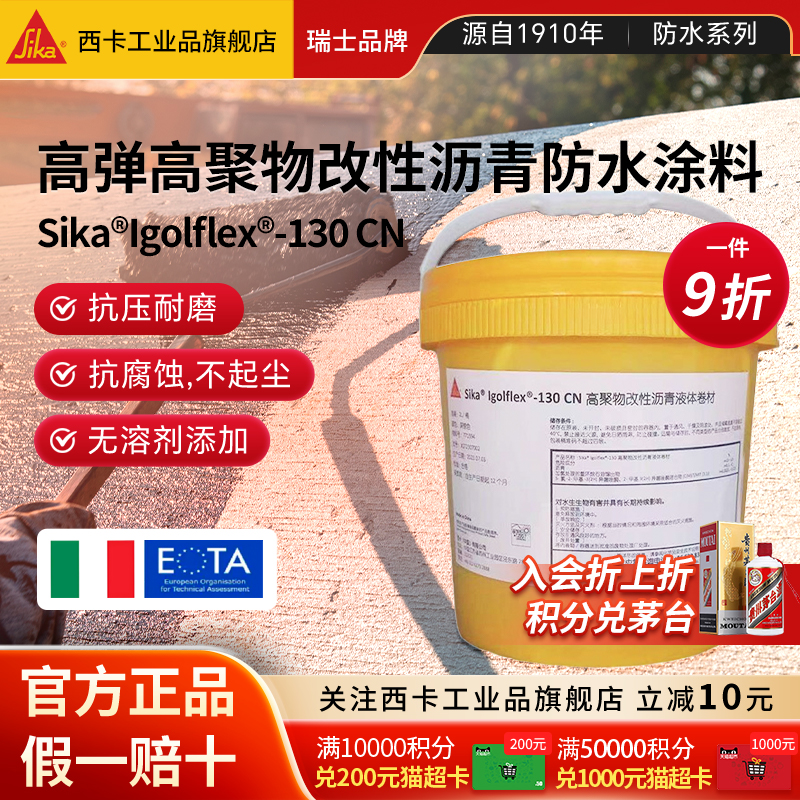 西卡沥青防水涂料专业防水