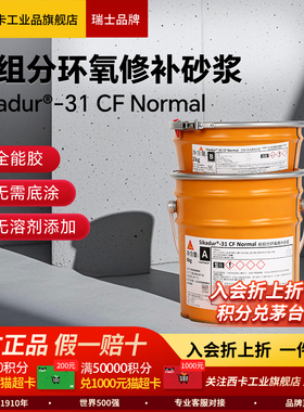 西卡修补砂浆31CFN万能胶47防水粘接剂52CN环氧灌缝胶注浆料