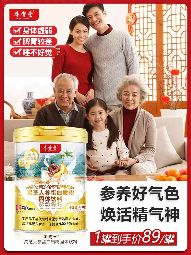 乔资堂灵芝人参蛋白质粉
