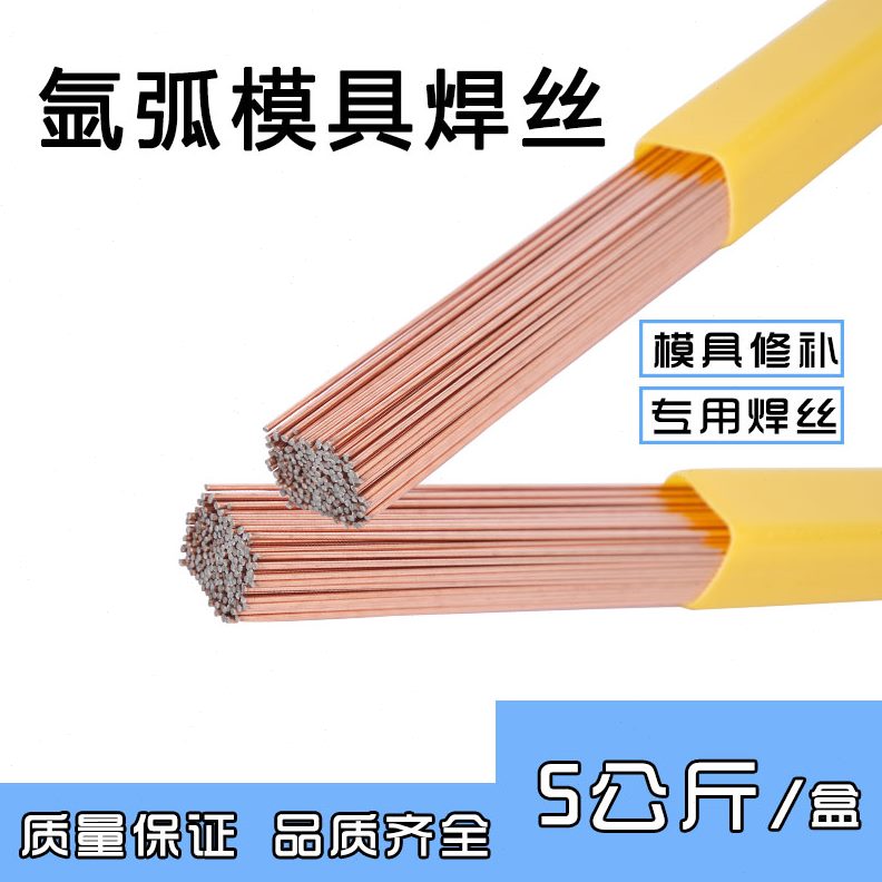 1 焊丝50H 修补 38 焊丝2707SC7船模具氩弧 12模具R轮C84 SD038