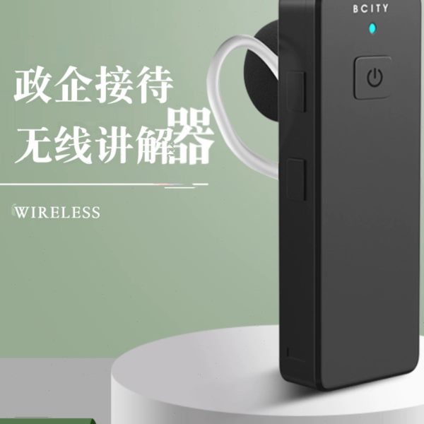 比西特/bcity导游无线讲解器一对多711R蓝牙耳机同声传译博物馆学
