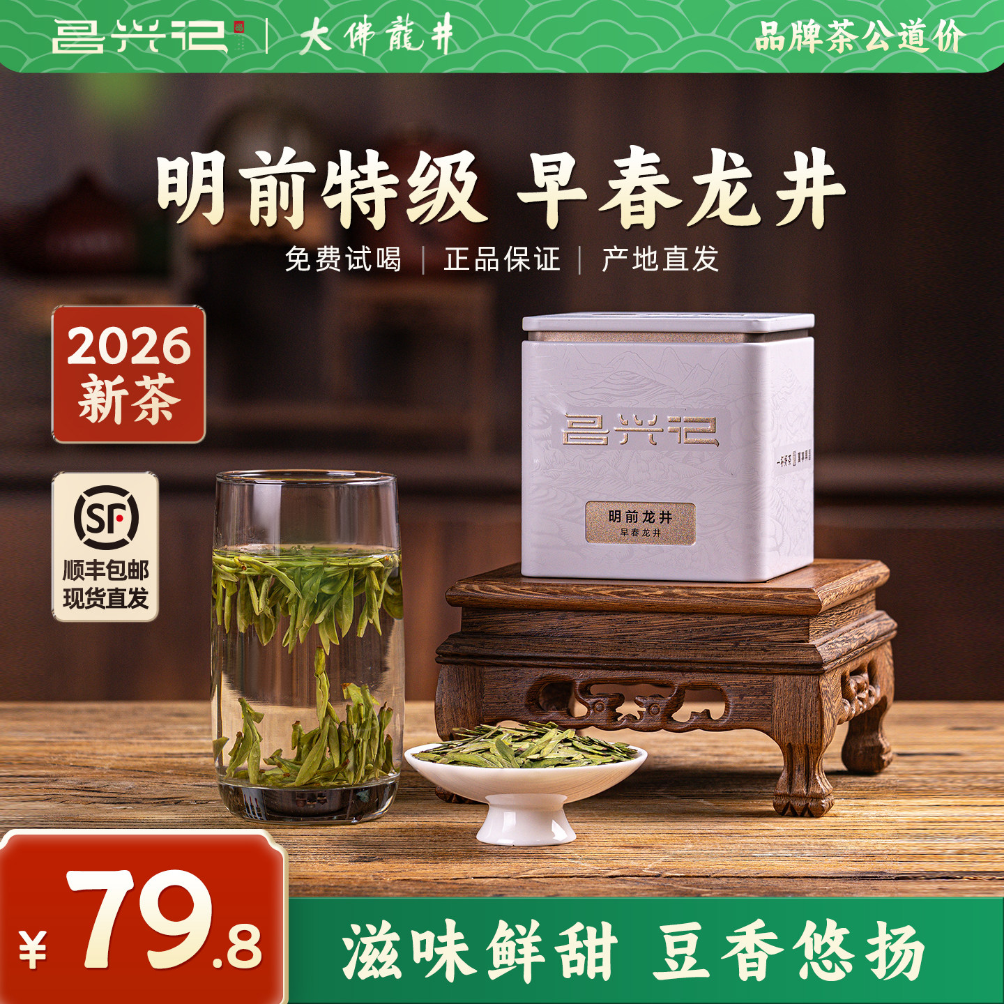 【开园头采】昌兴记2026新茶明前早春龙井茶叶特级自己喝大佛绿茶