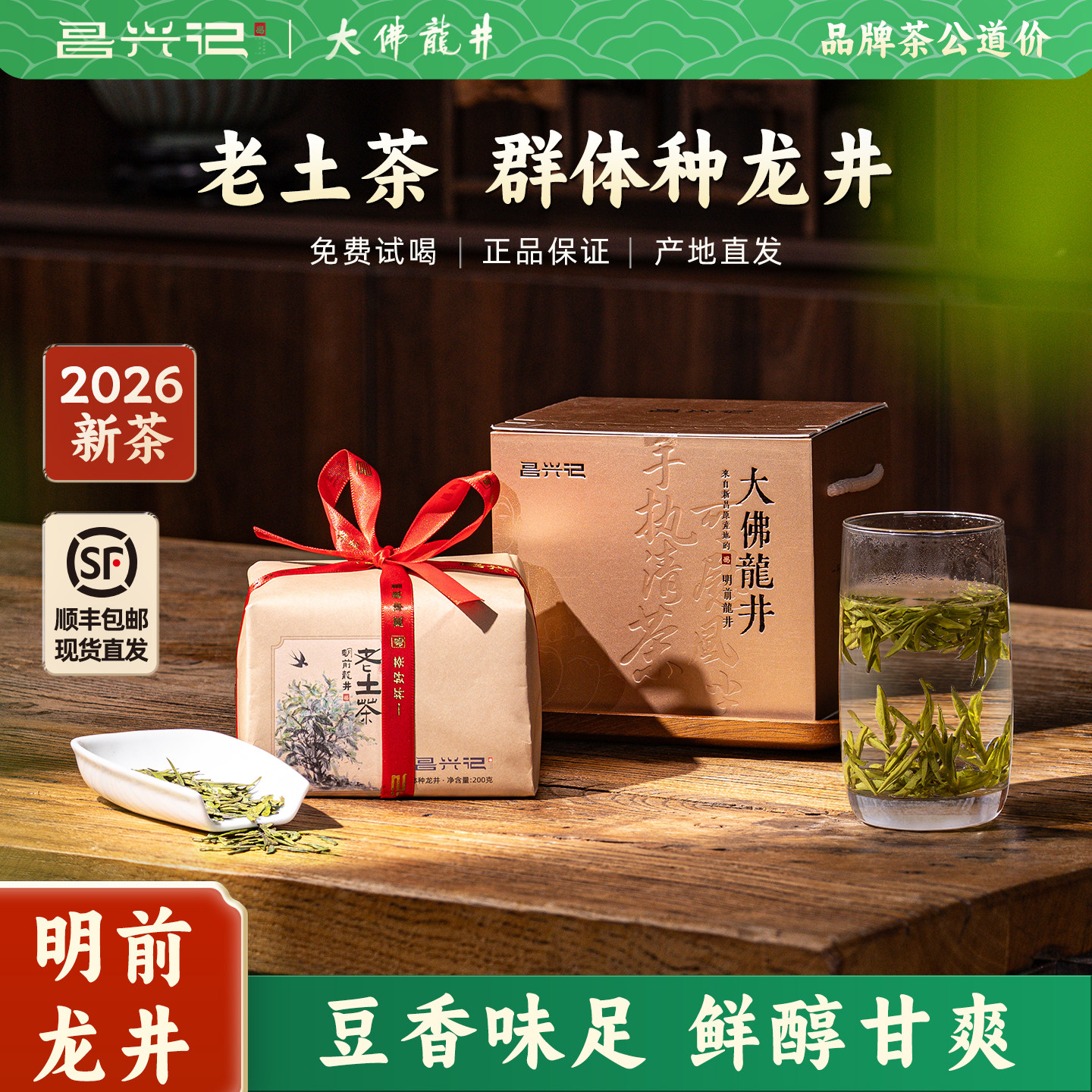 昌兴记绿茶2026新茶群体种一级明前龙井老土茶大佛龙井茶叶自己喝