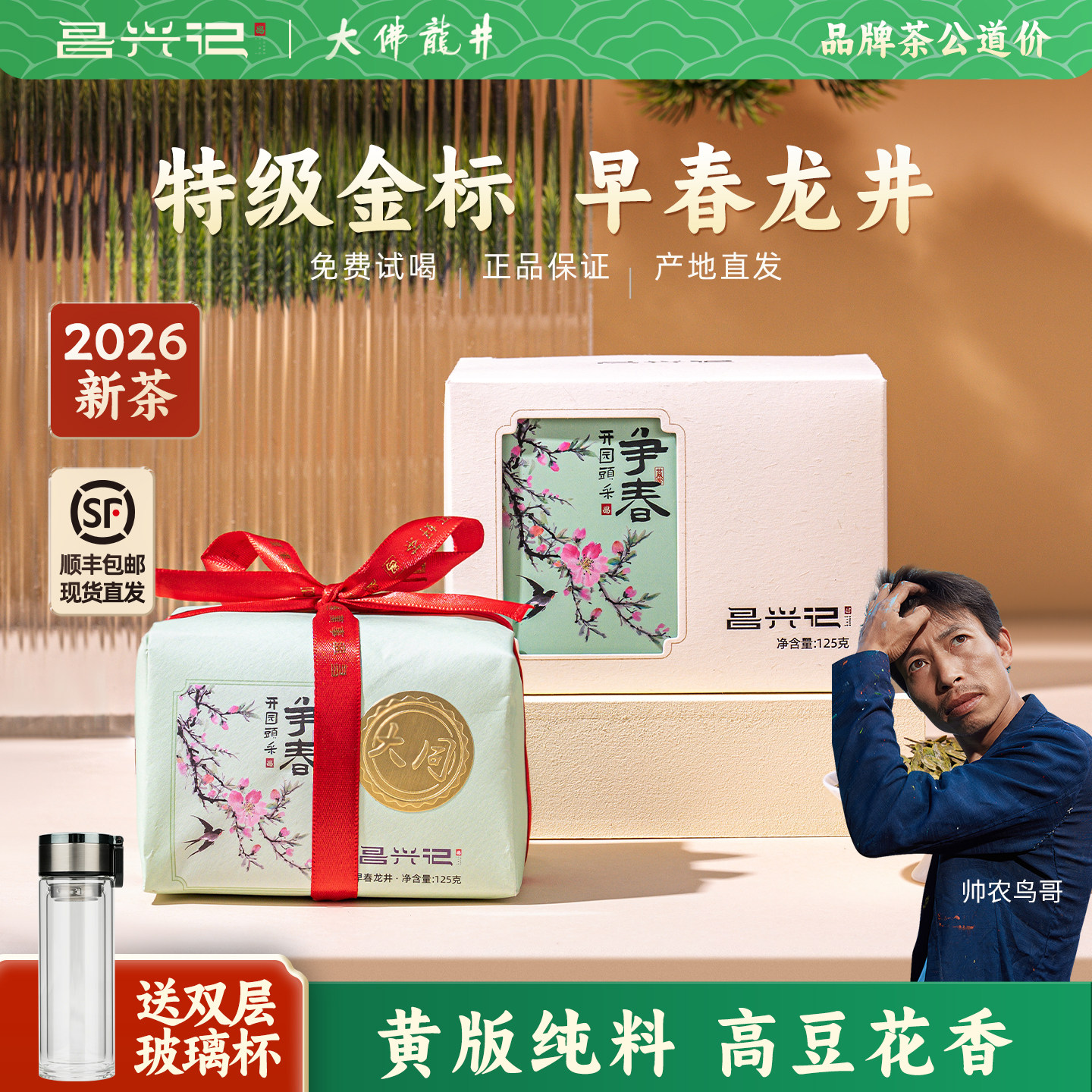 【黄版纯料】昌兴记2026新茶特级明前龙井争春大同125g新昌回山