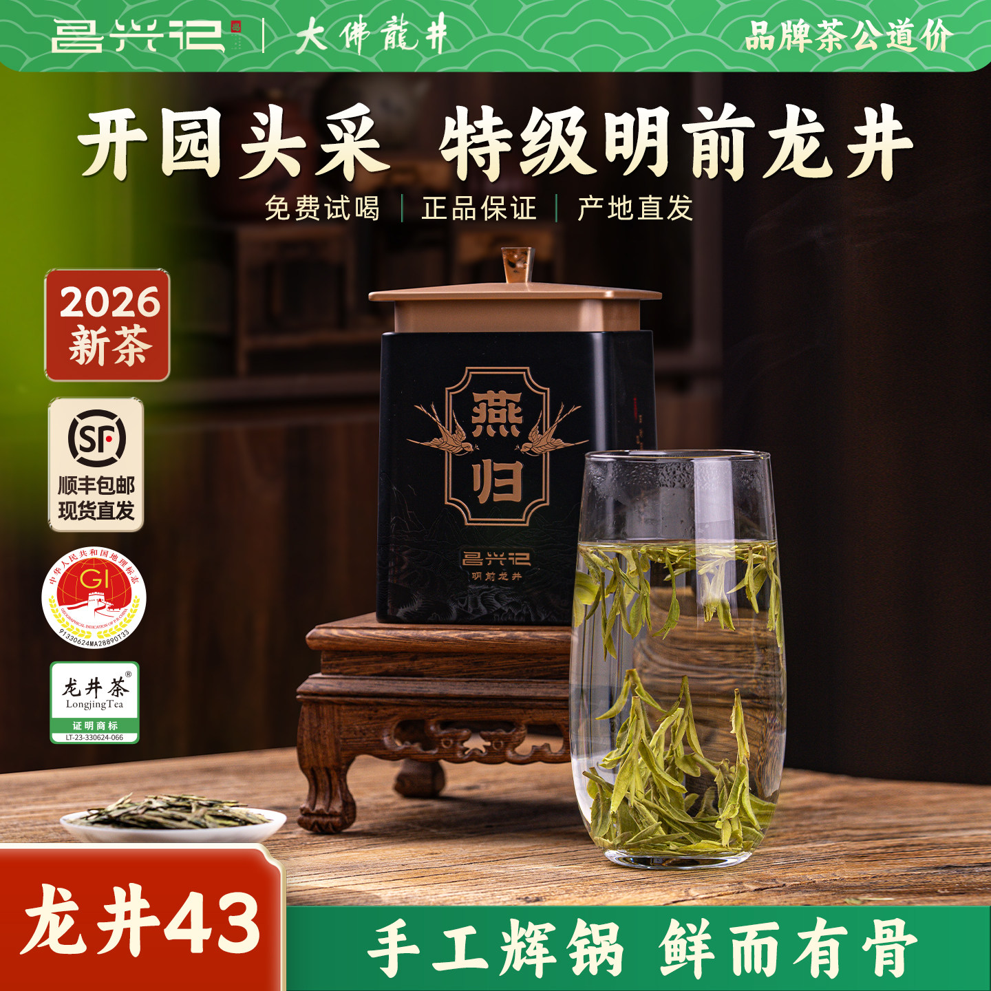 【特级明前龙井43】昌兴记绿茶2026新茶燕归手工高端自己喝送礼