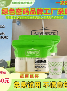 绿色密码一次性纸杯子增加厚270mL不易变形耐高温挺阔不易倒家用