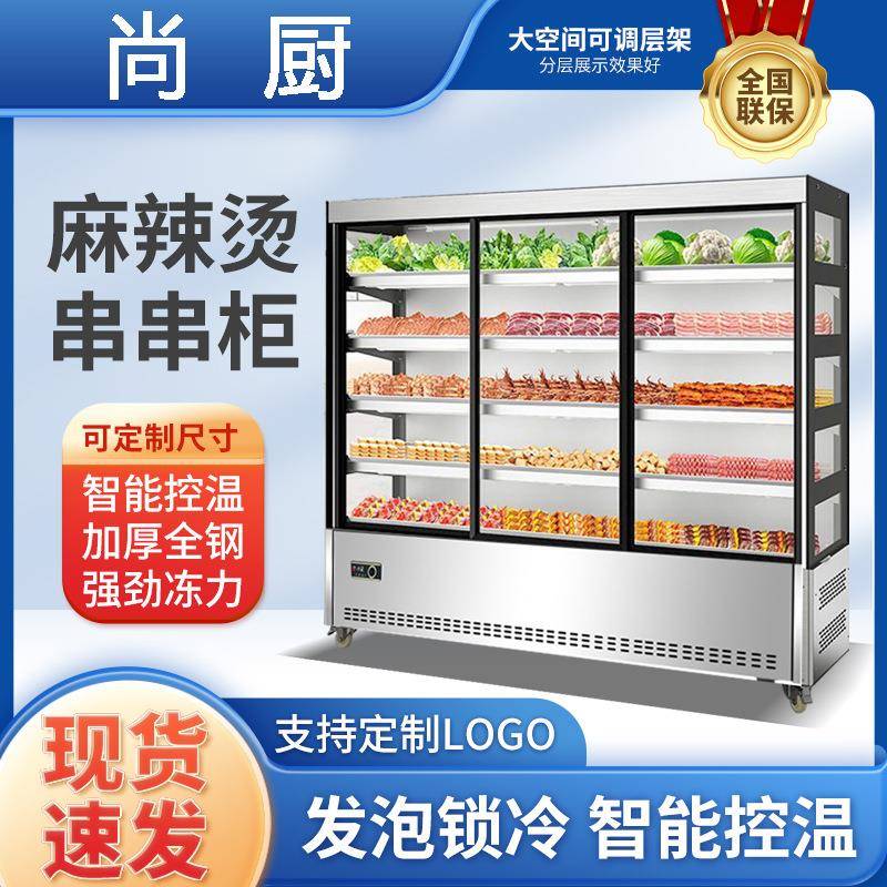 串串展示柜商用冷藏冰柜炸串点菜柜商用麻辣烫保鲜水果菜品展示柜