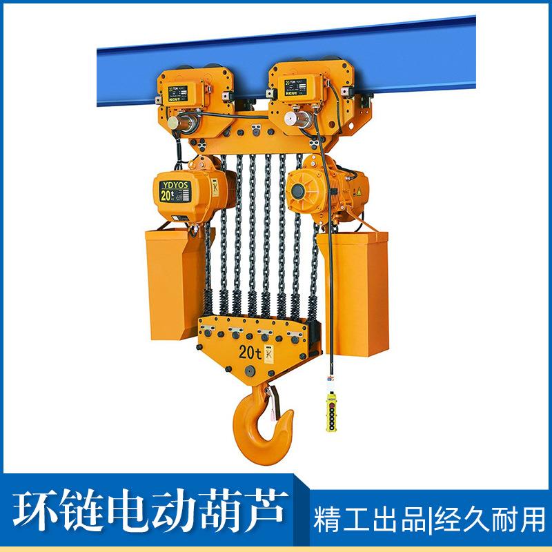 东莞现货YDYOS鬼头款环链电动葫芦固定式链条葫芦起重工具