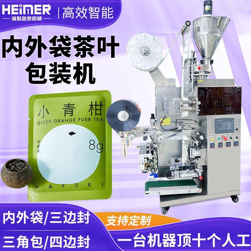 茉莉花茶茶包机三角内外袋茶叶包装机小青柑普洱茶包包装机