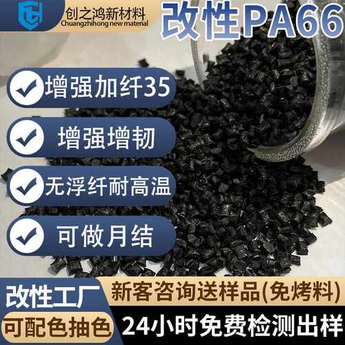 改性尼龙pa66加纤30-35增强增韧耐高温可抽色塑胶塑料PA66颗粒