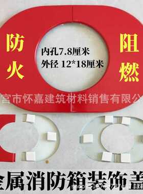金属消防柜椭圆铁红色护口圈管道消防管装饰遮丑盖消防箱装饰盖