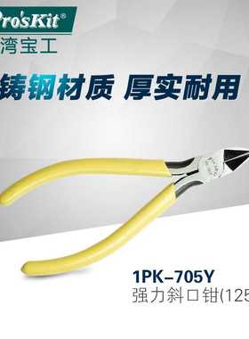 宝工1PK-705Y黄柄铸钢强力斜口钳5寸斜嘴钳 偏口钳 电子剪钳
