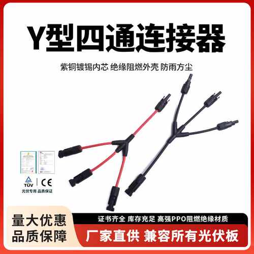 MC4光伏连接器Y型四通 红黑线Y4 太阳能光伏板并联防水3转1转接头
