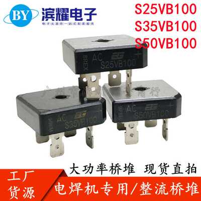 安格原装 电焊机专用整流桥 S25VB100 S35VB100 S50VB100黑色方桥