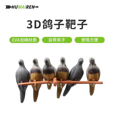huwairen EVA泡棉动物靶子3D仿真鸽子靶子自带夹子射箭弓箭器材