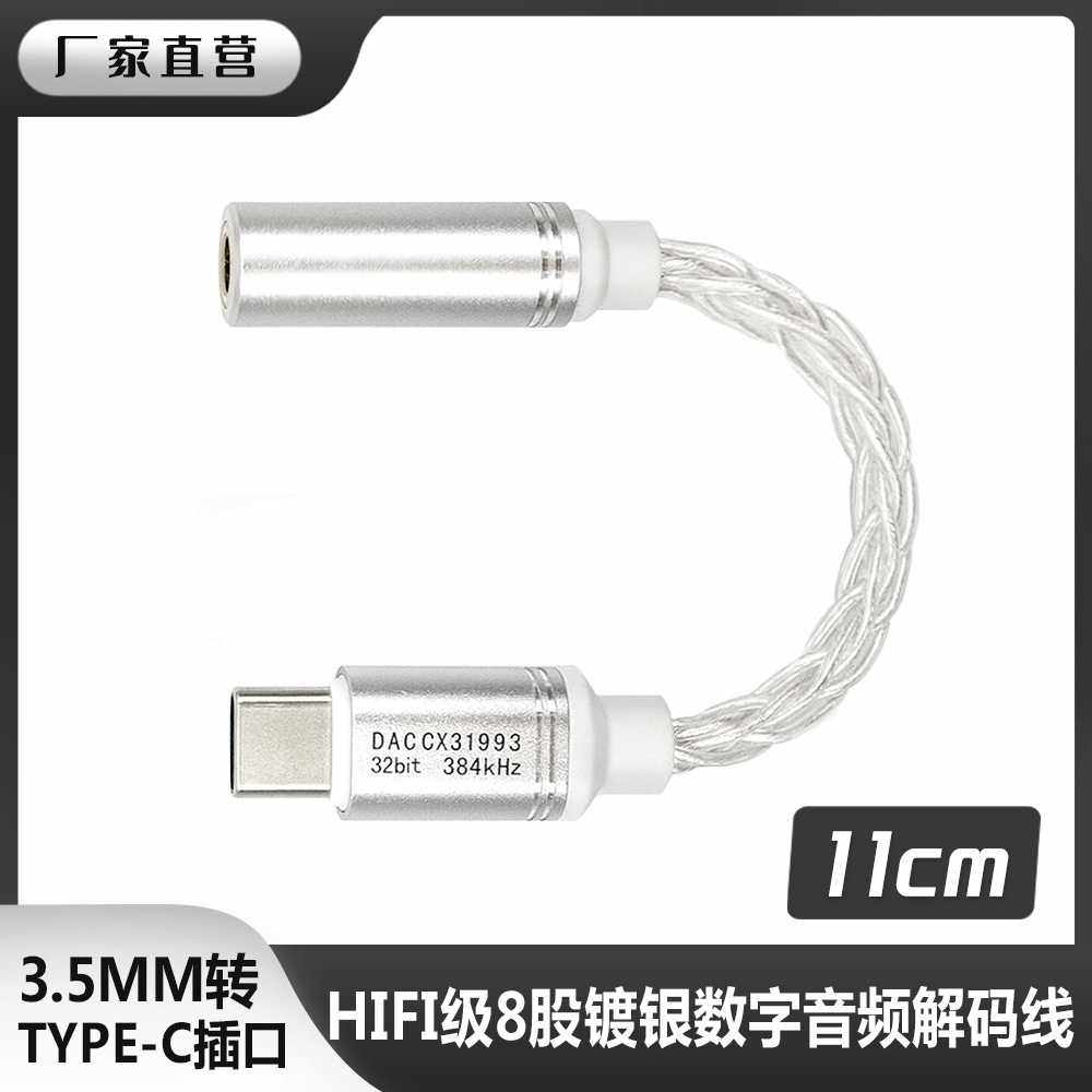 HIFI8股镀银线小尾巴cx31993数字音频解码耳放typec转换线解码DAC