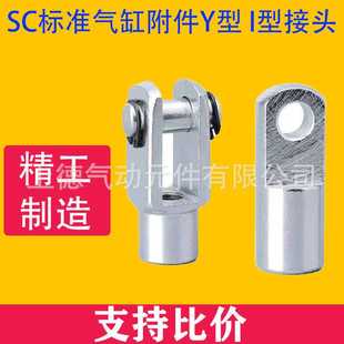 件Y型I型接头Y SC气缸标准附件接头配件元