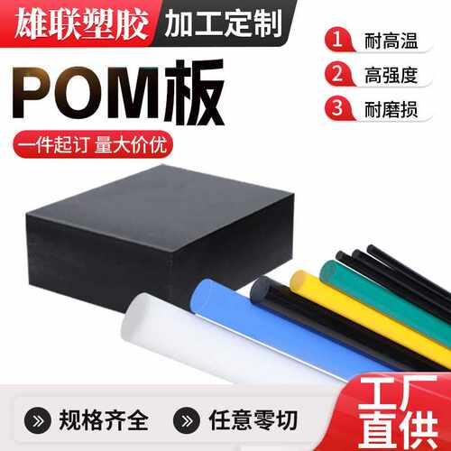 pom板高硬度聚甲醛板工程塑料板pom棒板材高强度加工任意切割加工