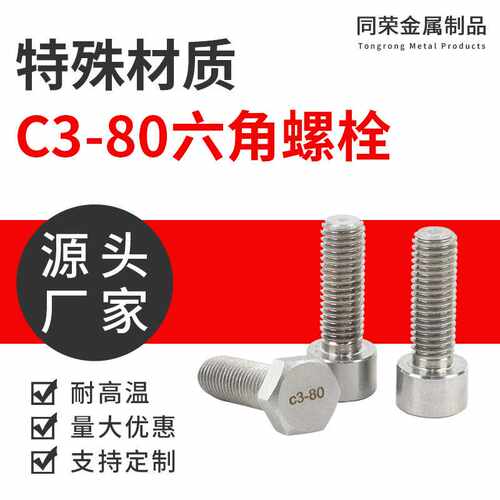 C3-80，六角螺栓哈氏合金外六角螺丝C276加长螺杆六角螺丝紧固件