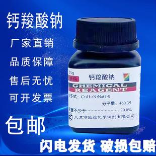 钙红指示剂分析纯AR25g化学实验试剂钙试剂羧酸钠 钙羧酸钠指示剂