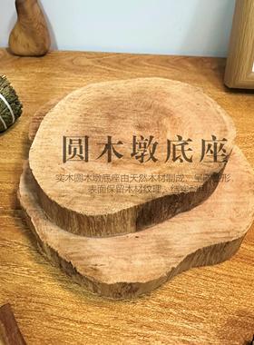 圆木片原生态原木墩摆件底座天然森系手工DIY底座装饰摆件