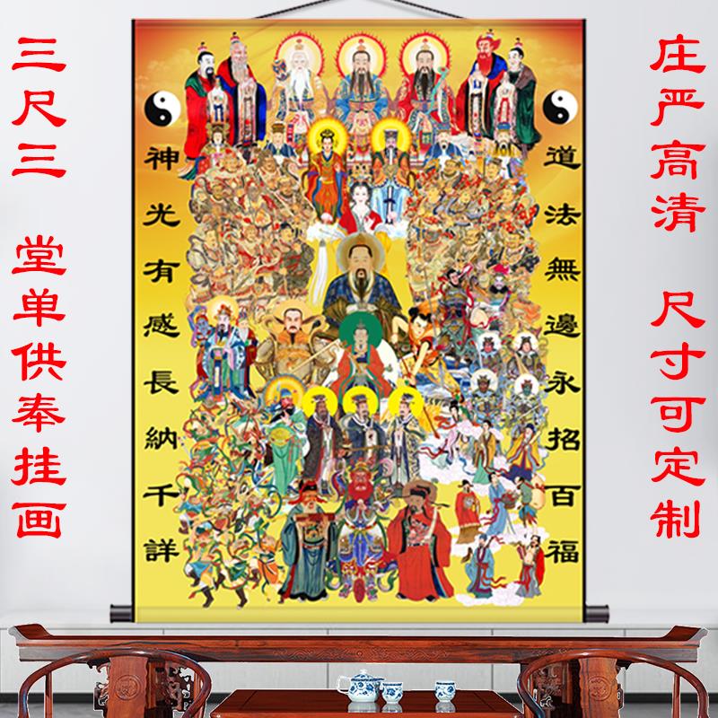 道家全神图三清天尊雷祖画像玉帝王母四御太乙众神仙供奉中堂挂画