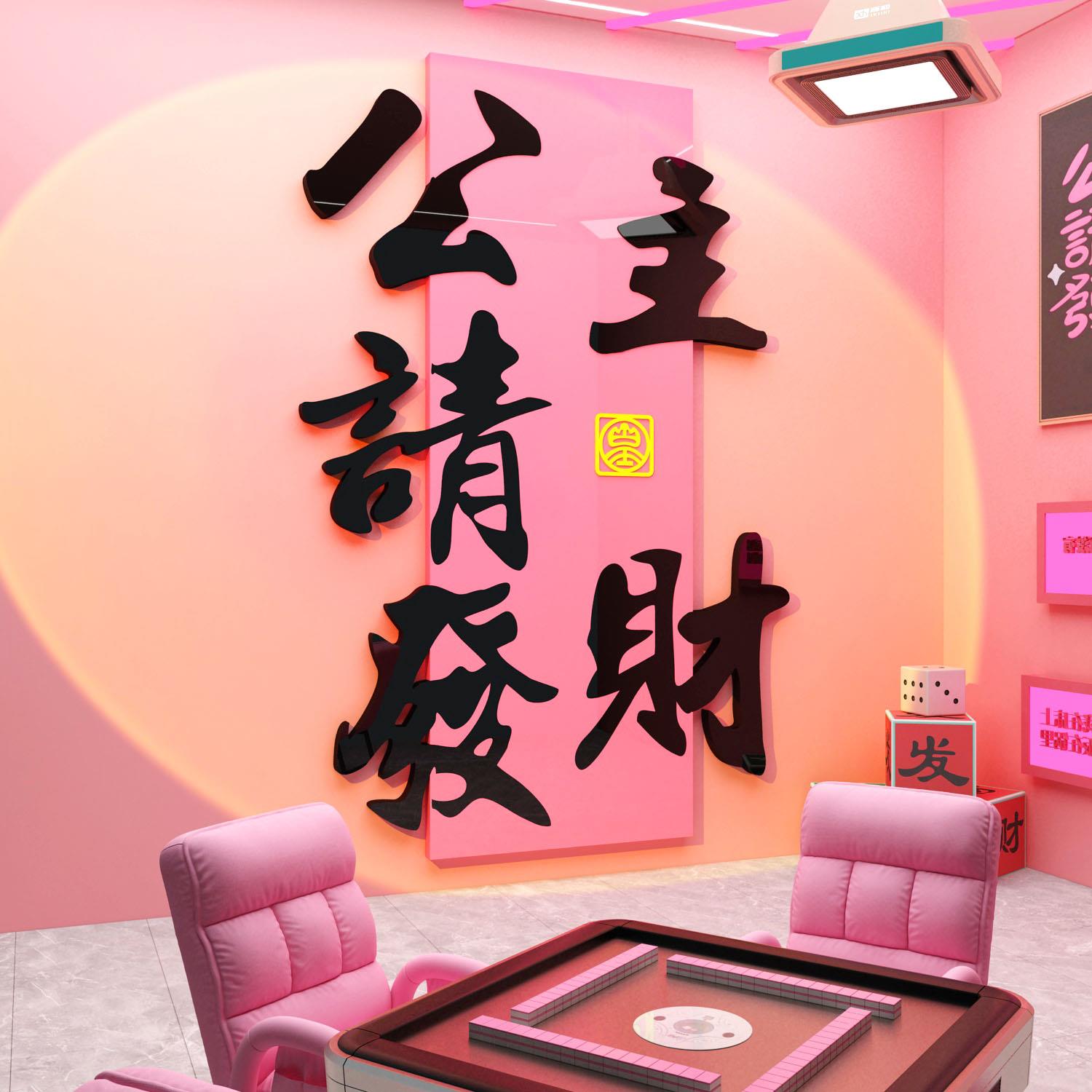 网红棋牌艺室装饰挂画麻将馆房布置用品贴纸墙面包厢文化背景摆件