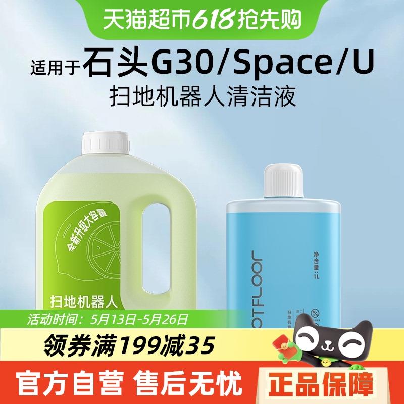 适用于石头扫地机器人配件G30/Space/U清洁液地面专用清洁剂