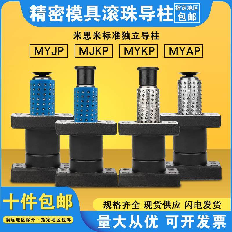 汽车模具配件模架滚珠独立导柱带座外导柱组件MYJP/MJK/MYAP/MYKP