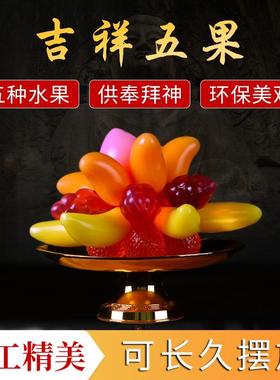供果摆件可食用果冻家用供佛五种水果果盘供观音财神供品佛堂供奉