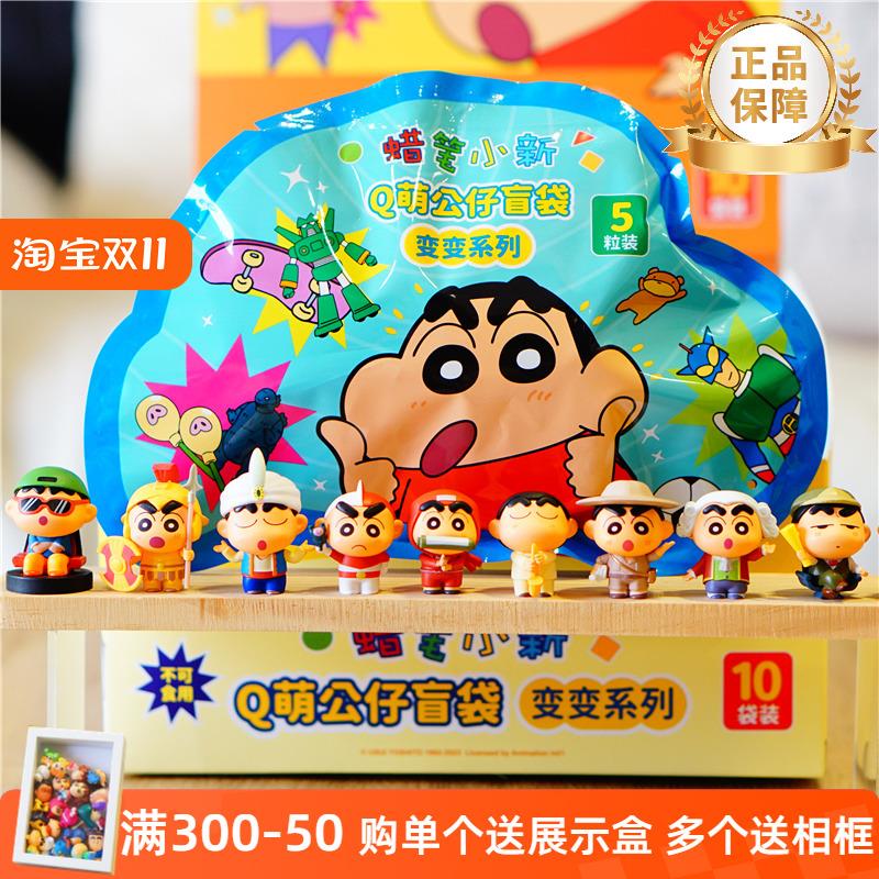 正版蜡笔小新q萌公仔盲袋变变系列萌粒mini车载手办可爱女孩礼物