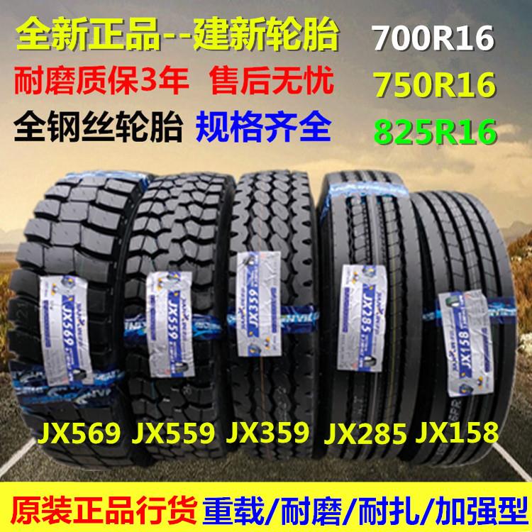 建新700R16 750R16 825R16 825R20 LT重载耐磨加强型三包轮胎真空
