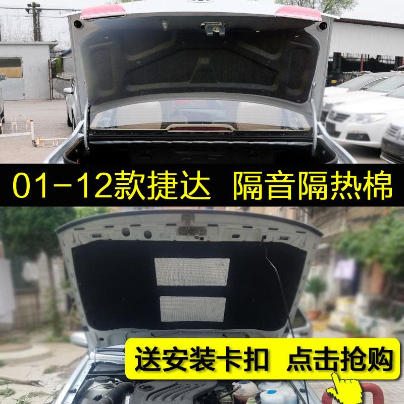 大众老捷达隔音棉 伙伴春天前卫老款捷达发动机引擎盖隔音隔热棉
