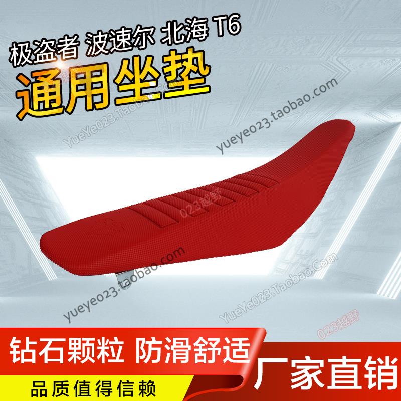 贵尊极盗者越野摩托车配件SHR-1356789座垫波速尔泰坦M2M4M68通用