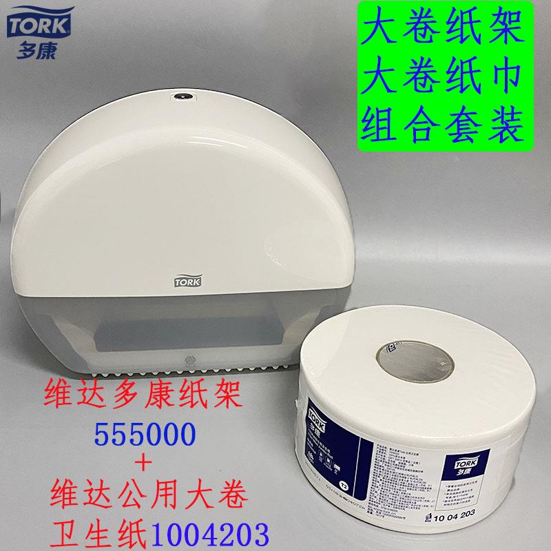 维达多康T2双层170米公用大卷卫生纸架卷纸架大盘纸架555000