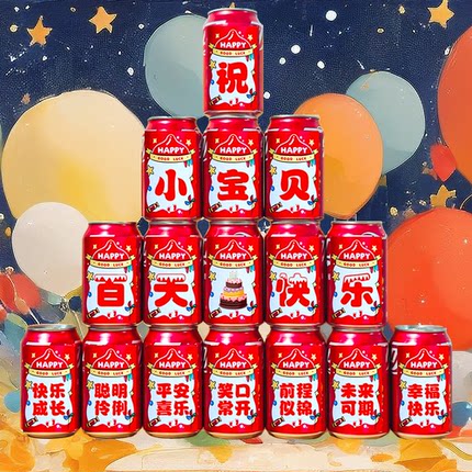 定制贴纸宝宝周岁百日宴满月酒可乐旺仔饮料易拉罐贴纸生日礼物
