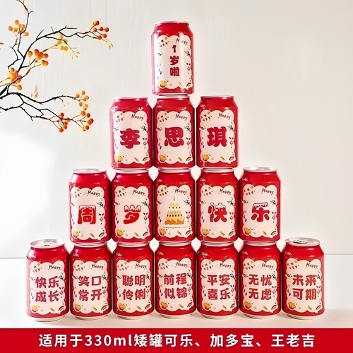 可乐贴纸宝宝生日礼物