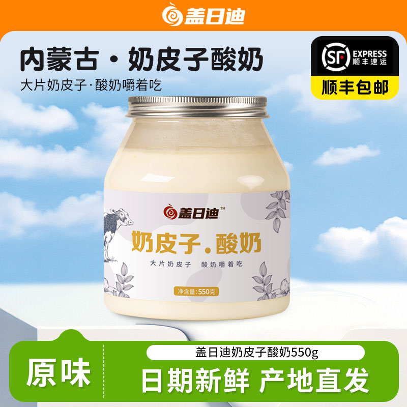 盖日迪鲜奶皮子酸奶无添加剂原味550g内蒙古产地直发