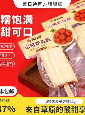盖日迪内蒙古特产奶皮子山楂糕卷夹心奶制品雪糕零食糕点80g
